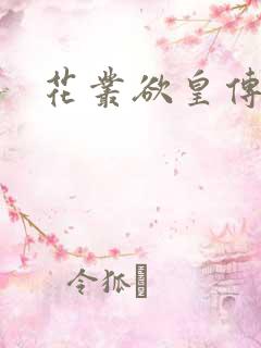 花丛欲皇传