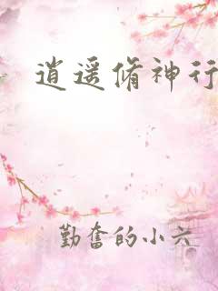 逍遥修神行