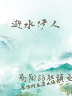 逝水伊人