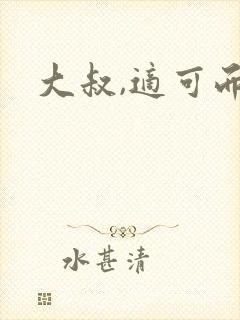 大叔,适可而止