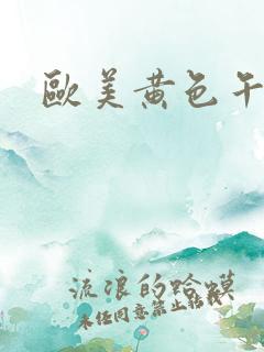 欧美黄色午夜