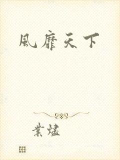 风靡天下