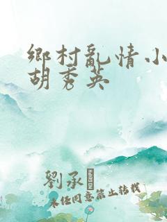 乡村乱情小雷日胡秀英