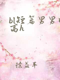 bl短篇男男肉高h