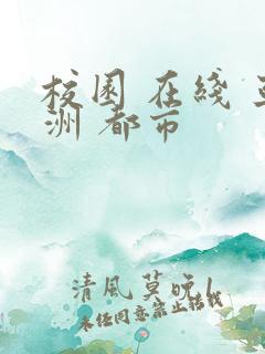 校园 在线 亚洲 都市