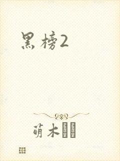 黑榜2