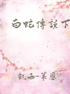 白蛇传说下载