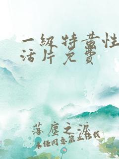一级特黄性色生活片免费