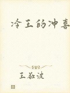 冷王的冲喜嫡妃
