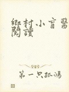 乡村小盲医免费阅读