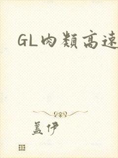 GL肉类高速车