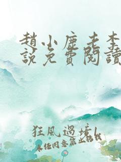 赵小鹿老李的小说免费阅读无弹窗全文