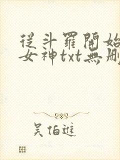 从斗罗开始俘获女神txt无删减