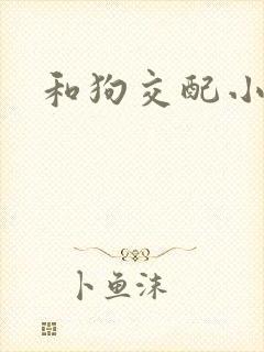 和狗交配小说