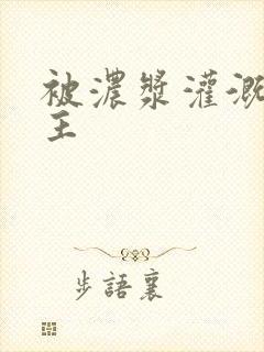 被浓浆灌溉的公主