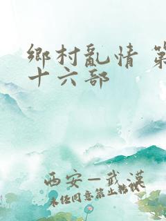 乡村乱情 第二十六部