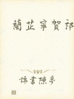 兰芷宁贺祁