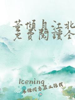 董倾月江北小说免费阅读全文无弹窗