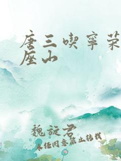唐三吃宁荣荣两座山
