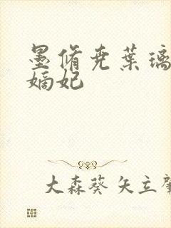 墨修尧叶璃盛世嫡妃