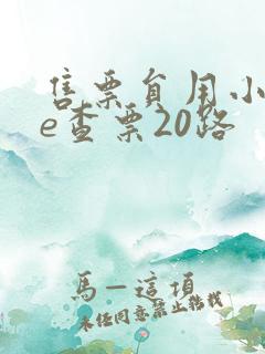 售票员用小xue查票20路