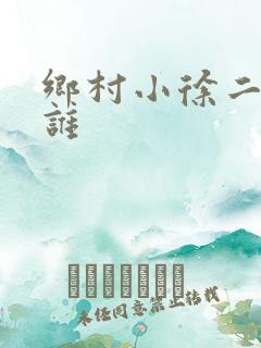 乡村小徐二舅是谁