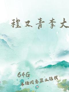 程又青李大仁