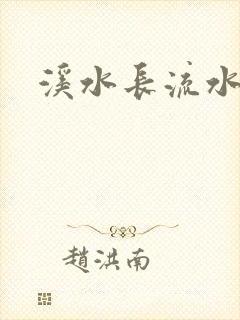溪水长流水蜜桃