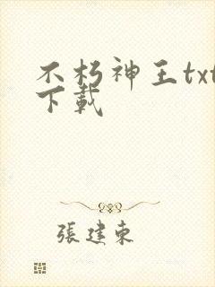 不朽神王txt下载