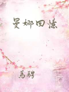 曼娜回忆