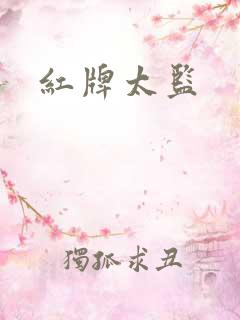 红牌太监