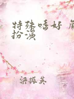 特殊嗜好 角色扮演