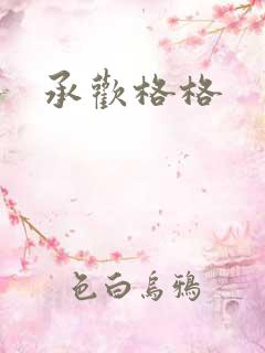 承欢格格