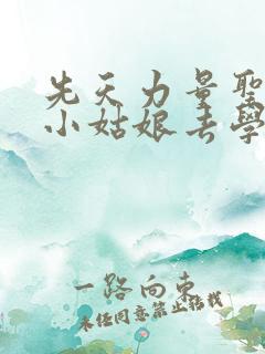 先天力量圣体的小姑娘去学游泳了