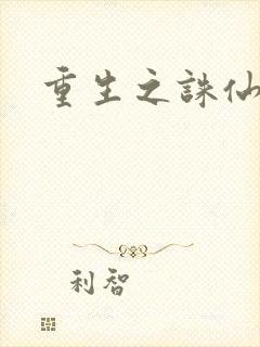 重生之诛仙