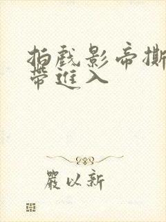 拍戏影帝撕掉胶带进入