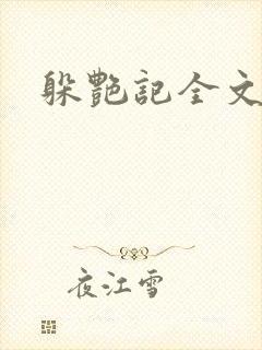躲艳记全文阅读