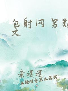 包射网 另类酷文
