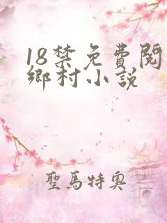 18禁免费阅读乡村小说
