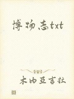 博物志txt