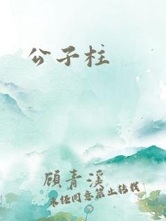 公子柱