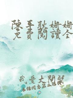 陈平耿姗姗小说免费阅读全文txt