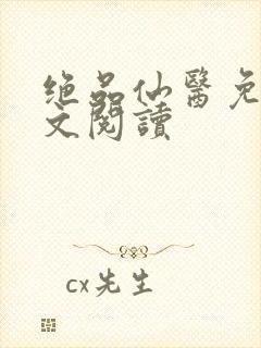 绝品仙医免费全文阅读