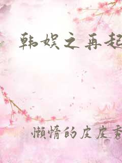 韩娱之再起