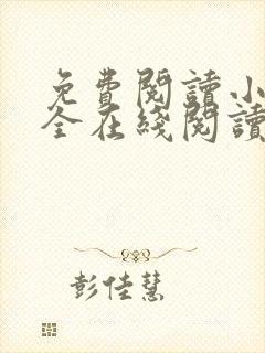 免费阅读小说大全在线阅读