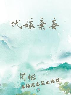 代嫁弃妾