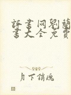评书网刘兰芳评书大全免费听