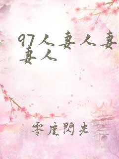 97人妻人妻人妻人