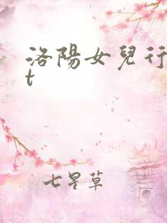 洛阳女儿行txt