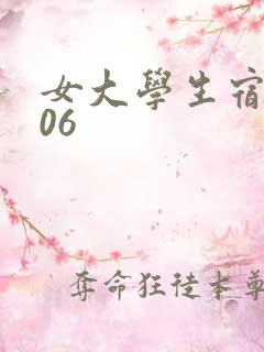 女大学生宿舍506
